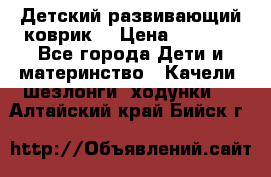 Детский развивающий коврик  › Цена ­ 2 000 - Все города Дети и материнство » Качели, шезлонги, ходунки   . Алтайский край,Бийск г.